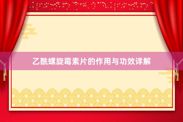 乙酰螺旋霉素片的作用与功效详解